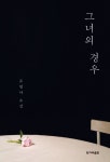 그녀의 경우 | 조영아 - 교보문고