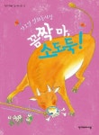 꼼짝마, 소도둑! | 안오일 - 교보문고