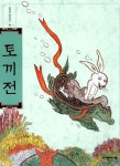 토끼전 | 장주식 - 교보문고