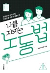 나를 지키는 노동법 | 청년유니온 - 교보문고
