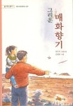 그리운 매화향기 | 장주식 - 교보문고