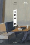 9번의 일(큰글자도서) | 김혜진 - 교보문고
