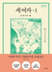 세 여자 1(큰글자도서) | 조선희 - 교보문고