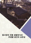 동서양의 전통 생활양식과 주생활 공간의 상관성 | 모럴 편집부 - 교보문고