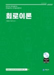 2024 회로이론 기본이론서 | 이종칠 - 교보문고
