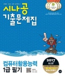 컴퓨터활용능력 1급 필기 기출문제집(2017) | 길벗R&D - 교보문고