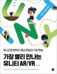 가장 빨리 만나는 유니티 AR/VR | 황동윤 - 교보문고