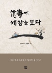 미수에 세상을 보다 | 김상조 - 교보문고