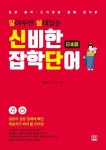알아두면 쓸데있는 신비한 잡학단어(일본어) | 황쿤 - 교보문고