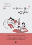마주이야기 꽃이 피었습니다 | 이서현 - 교보문고