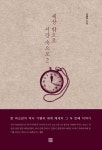세상 밖으로 시간 속으로 2 | 조윤수 - 교보문고