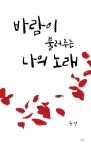 바람이 불러주는 나의 노래 | 송연 - 교보문고