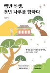 백년 인생, 천년 나무를 탐하다 | 이정종 - 교보문고