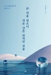 큰 산을 넘으니 작은 산은 언덕인 것을 | 이득환 - 교보문고