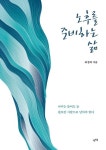 노후를 준비하는 삶 | 허경태 - 교보문고