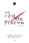 이 공식을 모르면 PT하지 마라 | 이용찬 - 교보문고