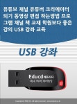 유튜브 채널 유튜버 크리에이터 되기 동영상 편집 하는방법 프로그램 채널 책 교재 학원보다 좋은 강의 USB 강좌 교육(USB) | 액션미디어 편집부... 