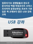 컴퓨터기초 컴맹탈출과 윈도우 문서작성 엑셀 파워포인트 오피스 프리미어 동영상편집 초보자 기본 입문 책 교재보다 좋은 USB 강좌 교육... 
