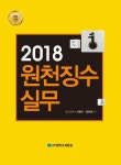 원천징수실무(2018) | 이항수 - 교보문고