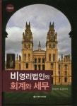 비영리법인의 회계와 세무 | 김준석 - 교보문고
