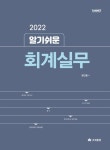 회계실무(2022) | 정민웅 - 교보문고