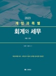 2023 계정과목별 회계와 세무 | 이영우 - 교보문고