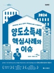 양도소득세 핵심사례와 이슈(2024)(세무공무원, 세무사, 회계사, 공인중개사 등이 꼭 알아야 할) | 정문현 - 교보문고