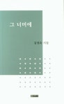 그 너머에 | 김권욱 - 교보문고