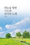 하늘을 향한 기도와 감사의 노래 | 김행선 - 교보문고