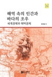 해역속의 인간과 바다의 조우 | 현재열 - 교보문고