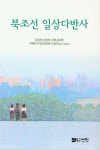 북조선 일상다반사 | 정일영 - 교보문고