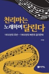천리마는 노래하며 달린다 | 주자영 - 교보문고
