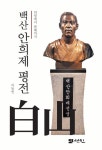 백산 안희제 평전 | 이동언 - 교보문고