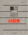 돌에 새긴 서울사 | 서울역사편찬원 - 교보문고