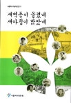새벽종이 울렸네 새아침이 밝았네 | 서울역사편찬원 - 교보문고