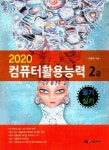 컴퓨터활용능력 2급(2020) | 김말숙 - 교보문고