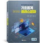 기초통계 플러스알파 | 김명준 - 교보문고