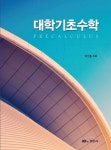 대학기초수학 | 이선홍 - 교보문고