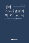 영어 스토리텔링과 미래교육 | 강혜경 - 교보문고