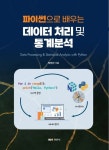 파이썬으로 배우는 데이터 처리 및 통계분석 | 박천건 - 교보문고