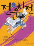전우치전: 신묘한 도술로 강자를 속이고 약자를 도왔으나 | 전국국어교사모임 기획 - 교보문고