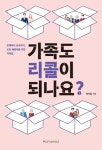가족도 리콜이 되나요? | 양지열 - 교보문고