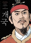 박시백의 조선왕조실록 1: 개국 | 박시백 - 교보문고