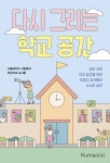 다시 그리는 학교 공간 | 서울대학교 사범대학 부설학교 교사들 - 교보문고