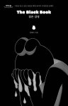 The Black Book 검은 감정(큰글자도서) | 설레다 - 교보문고