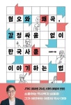 혐오와 왜곡, 감정싸움 없이 한국사를 이야기하는 법 | 심용환 - 교보문고
