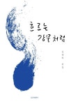 흐르는 강물처럼 | 김병학 - 교보문고