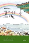 쌍무지개 뜨는 언덕 | 윤재용 - 교보문고