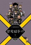 삼국전투기 7 | 최훈 - 교보문고