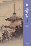 오층탑 | 고다 로한 - 교보문고